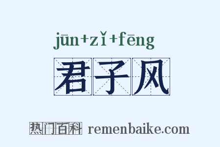 君子风是什么意思的图片